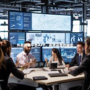 外卖接单平台APP，高效运营的秘密