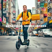 兼职外卖员怎么样，轻松赚取收入的不错选择