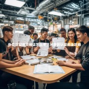 外卖运营师资格证怎么考，从零到认证的全攻略