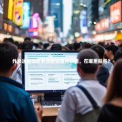 外卖运营师职业资格证报名指南，在哪里报名？