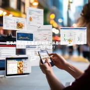 新手外卖运营从哪里开始学？从基础到高效，这些步骤不可少！