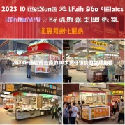 2023年最值得选择的10大煲仔饭加盟品牌推荐
