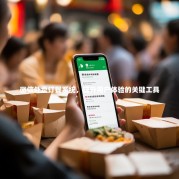 微信外卖订餐系统，提升用户体验的关键工具