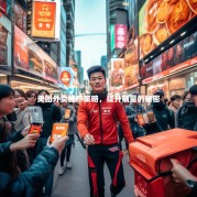 美团外卖推广策略，提升销量的秘密