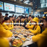 美团外卖运营策略全解析，从选品到推广全攻略