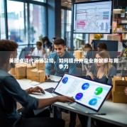 美团点评代运营公司，如何提升外卖业务效率与竞争力