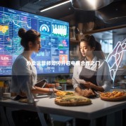 外卖运营师如何开启电商合作之门