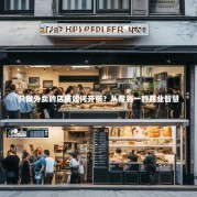 只做外卖的店铺如何开张？从零到一的商业智慧