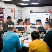 美团外卖运营培训怎么样？实用经验分享