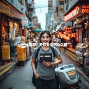 一人即可，开启外卖创业之旅
