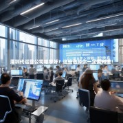 深圳代运营公司哪家好？这些选择你一定要知道！