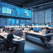 京古电商代运营可靠吗？专业商家的选择与分析