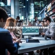 百度竞价托管外包，提升外卖运营效率的秘密