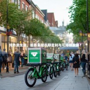 纯外卖生意，能否实现长期盈利与可持续发展？