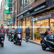 服务之家外卖加盟靠谱吗？行业现状与投资分析