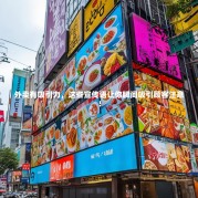 外卖有吸引力，这些宣传语让你瞬间吸引顾客注意！