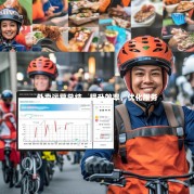 外卖运营总结，提升效率，优化服务