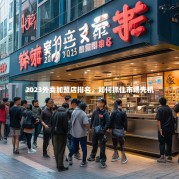 2023外卖加盟店排名，如何抓住市场先机