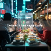 外卖骗局，食品安全与消费者权益保护