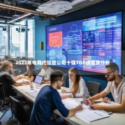2023年电商代运营公司十强TOP榜单及分析