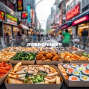 适合做外卖的快餐品种