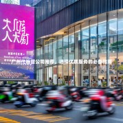 广州代运营公司推荐，选择优质服务的必备指南