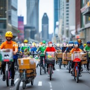 2023美团外卖鲜花代运营公司排名TOP10