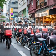 杭州楷俊代运营怎么样，专业外卖服务助力商家成长