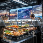 火蝠电商代运营可靠吗？安全吗？解析服务亮点与潜在风险