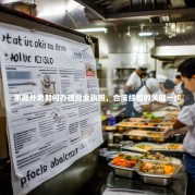 家庭外卖如何办理营业执照，合法经营的关键一步