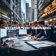 食亨外卖代运营，靠谱吗？深度解析与选择建议