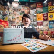 美团饿了么推广怎么做，从零到王