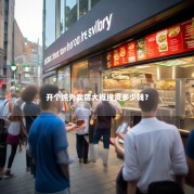 开个纯外卖店大概投资多少钱？