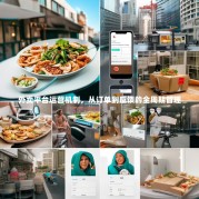 外卖平台运营机制，从订单到反馈的全周期管理