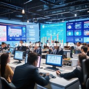 企业电商代运营，开启高效营销新篇章