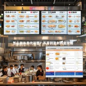 怎么做外卖代运营？从零到盈利的全攻略