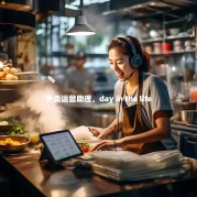 外卖运营助理，day in the life