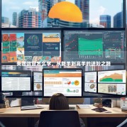 美团运营怎么学，从新手到高手的进阶之路