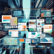 外卖运营的思维逻辑，从战略到执行的完整体系