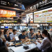 美团外卖运营技巧全解析，从选品到推广全 Coverage