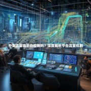 外卖流量由平台控制吗？深度解析平台流量机制