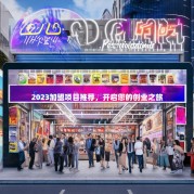 2023加盟项目推荐，开启您的创业之旅