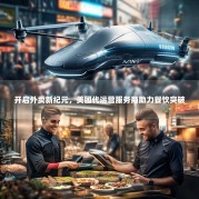 开启外卖新纪元，美团代运营服务商助力餐饮突破