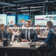 闪送加盟费代理真的能挣钱吗？深度解析