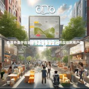 自营外卖平台运营模式全解析，从供应链到用户体验