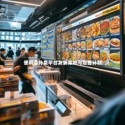 便利店外卖平台发展策略与运营计划