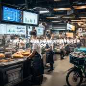 广州美团外卖代运营服务解析，如何提升外卖业务效率