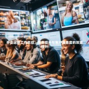 外卖运营工作总结，效率提升与客户满意度的双重提升