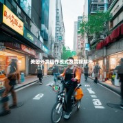 美团外卖运作模式及流程解析