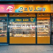 零加盟费的外卖加盟店，开启财富新机遇